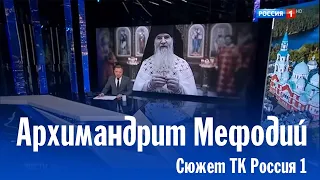 Архимандрит Мефодий | ТК Россия 1