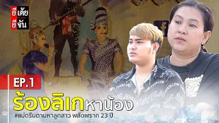 แม่ดรีมตามหาลูกสาว พลัดพราก 23 ปี EP.1: อีเต้ย อีจัน EtoeyEjan