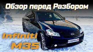 Обзор перед разбором Infiniti M35 (Y50)