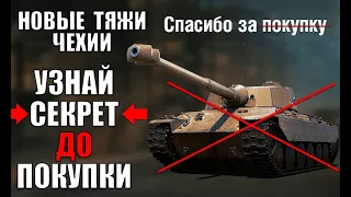 ⛔СТОЙ! NEW ТЯЖЕЛЫЕ ТАНКИ ЧЕХОСЛОВАКИИ - НЕ КАЧАЙ, ПОКА НЕ ПОСМОТРИШЬ ЭТО в World of Tanks!