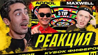 РЕАКЦИЯ НА КУБОК ФИФЕРОВ 2021 | АКУЛ VS МАКСВЕЛЛ - 5 ТУР