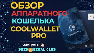 Полный обзор CoolWallet PRO