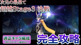 【DFFOO＃103】次元の最果て超越Stage3「決戦」適正キャラで完全攻略