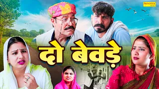 दो बेवड़े - Do Bewde - Ramesh Verma ,Vanshika Sharma ,Gunjan Sharma - Haryanvi Comedy - Haryanvi Film