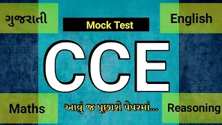 CCE MOCK TEST 🔥 | આવું જ પેપર આવશે ..| Gsssb | Maths | Reasoning | By Edu Angel