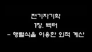 [홀로공부][전기자기학] 01장_벡터 - 행렬을 이용한 외적 계산