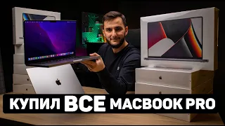 Купил все MacBook Pro 14 на M1 Pro и Pro Max. Больше нет!