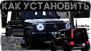 КАК УСТАНОВИТЬ МАШИНУ В GTA 5 // 2022 ГОД  // МОД НА МАШИНУ В ГТА 5 // MERCEDES BENZ AMG G63