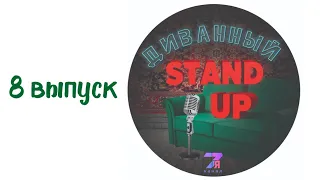 Диванный StandUp - 8 выпуск|7я канал|Темиртау|2021