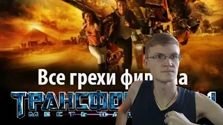 Реакция на kinomiraru. Все грехи фильма "Трансформеры: Месть падших"