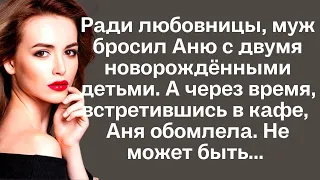 Ради любовницы, муж бросил Аню с двумя новорождёнными детьми. А через время, встретившись в кафе...