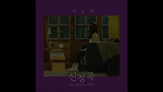 이소라 (Lee So Ra) - 신청곡 (Song Request) (Feat. SUGA of BTS) [MP3 Audio]