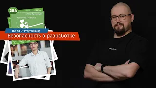 284 Безопасность в разработке — The Art Of Programming [ Security ]