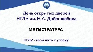 День открытых дверей для желающих поступить в магистратуру НГЛУ