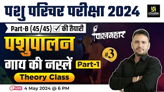 Pashu Paricharak Exam 2024 | गाय की नस्लें Cow'e Breeds Theory #3 | Ramchandra Sir