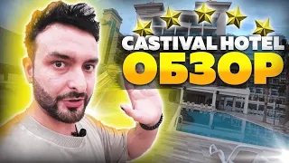 Castival Hotel 5 звезд - Обзор отеля и инфраструктуры - Что по еде?