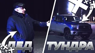 65-ЛЕТНИЙ ДЕДУШКА ТЕСТИРУЕТ ПИКАП TOYOTA TUNDRA!