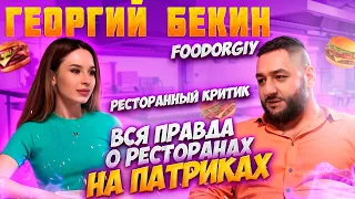 Интервью Foodorgiy| Георгий Бекин | Спроси Сабину #спросисабину #фудоргий #foodorgiy #рестораны