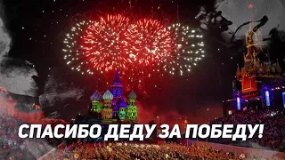 Лучшая песня ко Дню Победы СПАСИБО ДЕДУ ЗА ПОБЕДУ! 2020