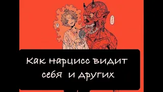 Как нарцисс видит других. Как манипулировать нарциссом.