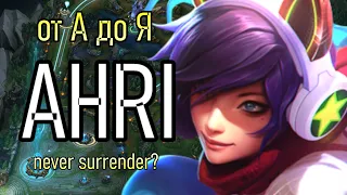 АРИ МИД | A to Z Challenge | НИКОГДА НЕ СДАВАЙТЕСЬ | AHRI GAMEPLAY | League of Legends