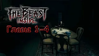 The Beast Inside ГЛАВА 1-4