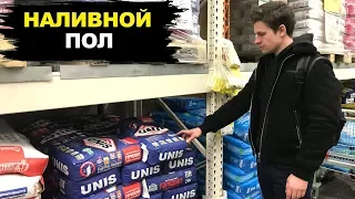 НЕ Покупай Наливной Пол Пока Не Посмотришь ЭТО!!!