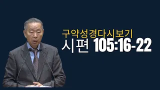 시편 105:16-22 _박영선목사