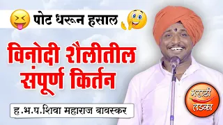 पोट धरून हसाल 😂 ह.भ.प.शिवा महाराज बावस्कर यांचे संपूर्ण किर्तन, Shiva Maharaj Bavaskar Comedy Kirtan