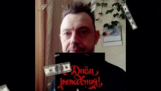 Поздравление от друзей и подписчиков Федя, с Днем Рождения тебя!