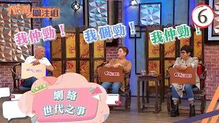 網絡世代之爭 | 代溝關注組 #06 | 區永權、張秀文 | 粵語中字 | TVB 2021