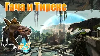 ARK ► Зараженный Тирекс ► Гача ► Выпуск #5