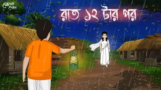 রাত ১২ টার পর | Bangla Cartoon | Haunted | Horror Animation | Bangla Golpo | মোমের দেয়াল