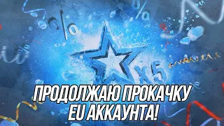 Прокачка EU аккаунта в режиме "Возрождение"! | Wot Blitz