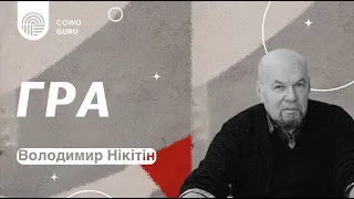 Гра. 2.2. Нікітін Володимир