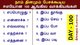 100 குட்டி Daily Use English Sentences | Spoken English  For Beginners | English to Tamil Pesalam |