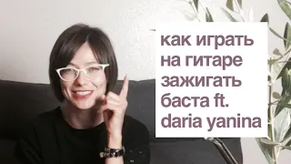 Зажигать - Баста ft. Daria Yanina видео разбор