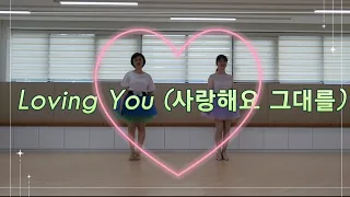 Loving You (사랑해요 그대를) Level:Beginner Choreo:Yongran An (KOR) - May 2023