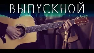 Баста - Выпускной (Медлячок)⎪Гитарный кавер (акустика)