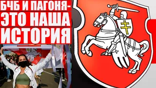 Как Лукашенко раскалывает общество | БЧБ и Пагоня - символы, которые объединят Беларусь
