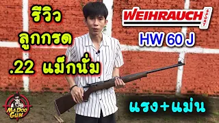 รีวิวลูกกรดแม็กนั่ม Weihrauch HW 60 J