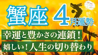 【強すぎ運気】幸運が降り注ぐ❗️仕事も人脈も金運も絶好調🎉蟹座4月運勢リーデイング🔮仕事運,人間関係運,恋愛運,金運,財運,家庭運,事業運,全体運［タロット/オラクル/風水］