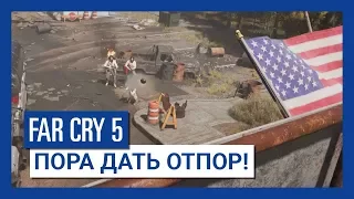 Far Cry 5: Восстание | трейлер | Ubisoft
