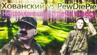 Хованский против PewDiePie/Неожиданная встреча в лесу/Pokemon Go