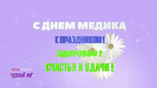 День медика , Поздравления с днем медика!