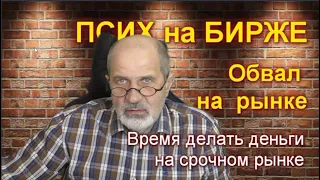 Обвал на российском рынке. Как на этом заработать. Куда вкладываться.