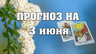 ✨ Карта дня ✨ Таро на завтра 3 июня 2021 💫 Гороскоп для всех знаков 💫