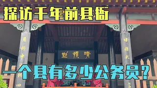 实拍1400年前的县衙，内部结构让人惊讶，古代一个县有多少公务员【旅途琪遇记】