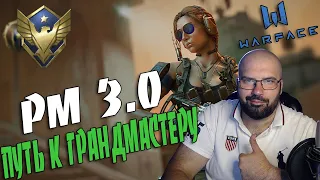 WARFACE | РМ 3.0 | ПУТЬ К ГРАНДМАСТЕРУ  | ⛔ БП ЛИГА ЛУЧШИХ ЗАКРЫЛИ