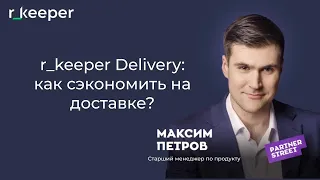 r_keeper Delivery: как сэкономить на доставке? Gastreet 2022